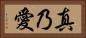 真乃愛 Horizontal Portrait
