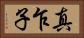 真乍子 Horizontal Portrait