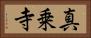 真乗寺 Horizontal Portrait