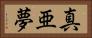 真亜夢 Horizontal Portrait