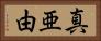 真亜由 Horizontal Portrait