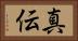 真伝 Horizontal Portrait