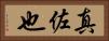 真佐也 Horizontal Portrait