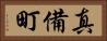 真備町 Horizontal Portrait