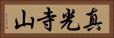 真光寺山 Horizontal Portrait