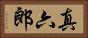 真六郎 Horizontal Portrait