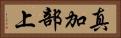 真加部上 Horizontal Portrait