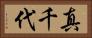 真千代 Horizontal Portrait