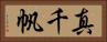 真千帆 Horizontal Portrait