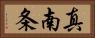 真南条 Horizontal Portrait