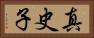 真史子 Horizontal Portrait