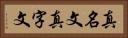 真名文 Horizontal Portrait