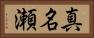 真名瀬 Horizontal Portrait