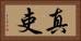 真吏 Horizontal Portrait