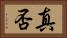 真否 Horizontal Portrait