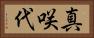 真咲代 Horizontal Portrait