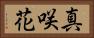 真咲花 Horizontal Portrait