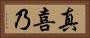 真喜乃 Horizontal Portrait