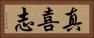 真喜志 Horizontal Portrait