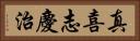 真喜志慶治 Horizontal Portrait