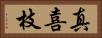 真喜枝 Horizontal Portrait