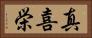 真喜栄 Horizontal Portrait