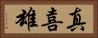 真喜雄 Horizontal Portrait
