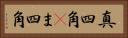 真四角(P) Horizontal Portrait
