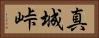 真城峠 Horizontal Portrait