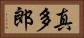 真多郎 Horizontal Portrait