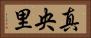 真央里 Horizontal Portrait