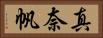 真奈帆 Horizontal Portrait
