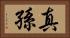 真孫 Horizontal Portrait