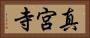 真宮寺 Horizontal Portrait