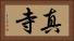 真寺 Horizontal Portrait