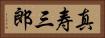 真寿三郎 Horizontal Portrait