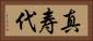 真寿代 Horizontal Portrait