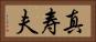 真寿夫 Horizontal Portrait
