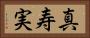 真寿実 Horizontal Portrait