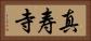 真寿寺 Horizontal Portrait