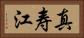 真寿江 Horizontal Portrait
