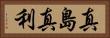 真島真利 Horizontal Portrait