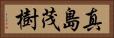真島茂樹 Horizontal Portrait