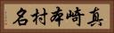 真崎本村名 Horizontal Portrait