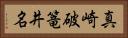 真崎破篭井名 Horizontal Portrait