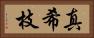 真希枝 Horizontal Portrait