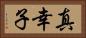 真幸子 Horizontal Portrait