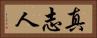 真志人 Horizontal Portrait