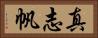 真志帆 Horizontal Portrait