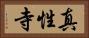 真性寺 Horizontal Portrait
